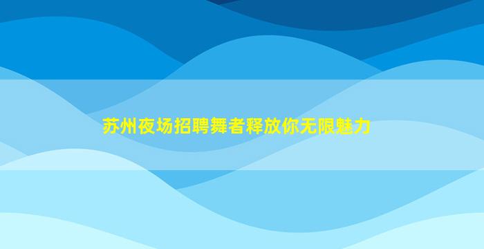 兰州KTV招聘